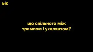 Що спільного між Трампом і ухилянтом? ...