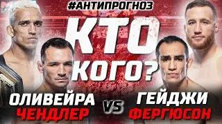 АНТИ прогнозы UFC 274. Чарльз Оливейра vs Джастин Гэтжи. Тони Фергюсон vs Майкл Чендлер. Кто победит