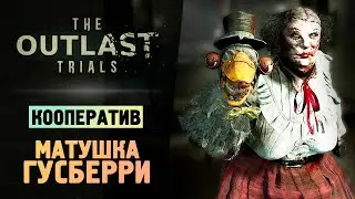 ИГРА НА ВЫЖИВАНИЕ В АУТЛАСТ - The Outlast Trials