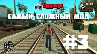 🔴 САМЫЙ СЛОЖНЫЙ МОД ДЛЯ GTA: San Andreas - The Challenge Mod #3