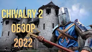 Chivalry 2 Захватываем замок 2022 обзор