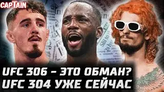 UFC 306 УЖАСЕН? О'Мэлли vs Двалишвили. UFC 304. Махачев и Колби сошлись. Аспиналл. Джейк Пол провал