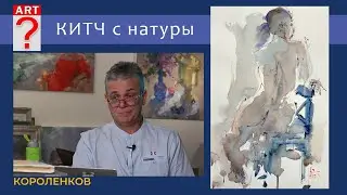 1226 КИТЧ С НАТУРЫ _ рисование. Короленков