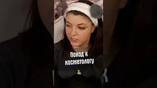 Поход к косметологу