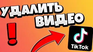 Как удалить видео в Тик Ток (Tik Tok)