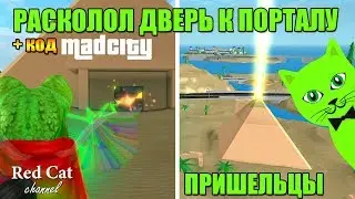 ПОРТАЛ В ПИРАМИДЕ МЭД (МАД) СИТИ РОБЛОКС | Mad City roblox | Безумный город: луч из пирамиды