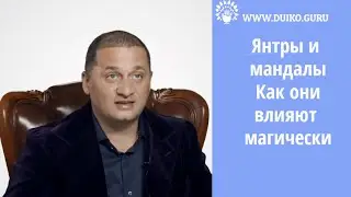 Янтры и мандалы Как они влияют магически!Эзотерика Дуйко А А @Андрей Дуйко