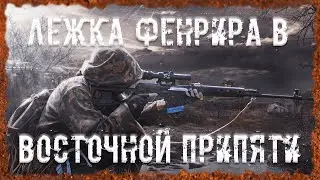 Лежка Фенрира в Восточной Припяти Бонусный тайник Фенрира  S.T.A.L.K.E.R. ОП 2.2 Народная солянка