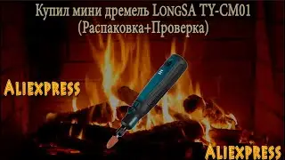 Купил мини дремель LongSA TY-CM01(Распаковка+Проверка)