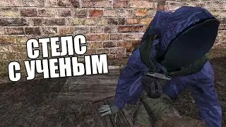 КРАДУСЬ С НПС МИМО НПС (плохая идея) STALKER Anomaly одна жизнь 2 сезон #2