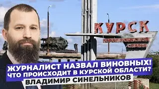 Курскую область отдали ВСУ? Журналист из Курска раскрыл правду об отсутствии бомбоубежищ