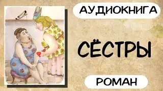 АУДИОКНИГА: СЁСТРЫ СЛУШАТЬ РОМАН