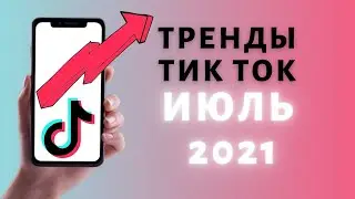 Тренды в Тик Токе 🤩 ИЮЛЬ 2021