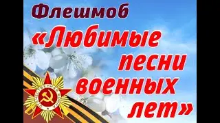 Флэшмоб «Любимые песни военных лет» - «День Победы»