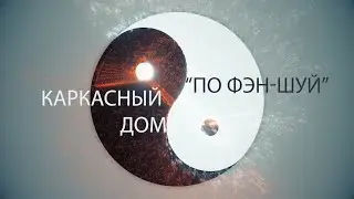 Фэншуйный каркасник, видео со стройплощадки, проект 