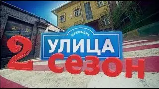 УЛИЦА 2 СЕЗОН ДАТА ВЫХОДА