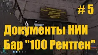 Прохождение СТАЛКЕР Тень Чернобыля - Часть 5: Документы НИИ, бар 100 Рентген.