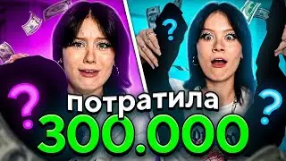 ПОТРАТИЛА 300.000 НА АЛИКЕ!