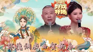 【4K超高清】FULL 好戲開場特別節目：郭德綱攜眾名家戲曲賀新春