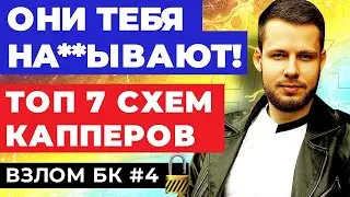 ТОП 7 МОШЕННИЧЕСКИХ СХЕМ КАППЕРОВ! КАК ТЕБЯ ОБМАНЫВАЮТ