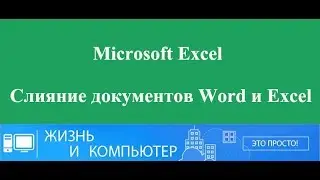 PCANDLIFE Слияние документов Word и Excel