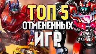 ТОП 5 Отменённых игр про Трансформеров