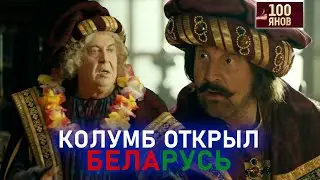 КОЛУМБ открыл Беларусь | 100ЯНОВ | Юрий Стоянов | ЛУЧШЕЕ  | ЮМОР || Включаем