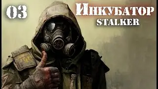 S.T.A.L.K.E.R. INCUBATOR / ИНКУБАТОР # 03 Лаборатория Х8