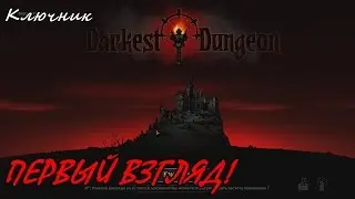 Darkest Dungeon. Первый взгляд! Первые шаги!