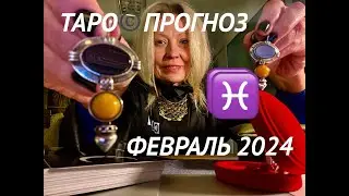 РЫБЫ♓️ПРОРОЧЕСТВО о СУДЬБЕ♡ФЕВРАЛЬ 2024⭐️Январь - выводы🪐Tarot