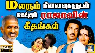 மலரும் நினைவுகளுடன் கேட்கும் ராஜாவின் காதல் கீதங்கள் | Ilaiyaraja Kadhal Geethangal | 80s Melodies