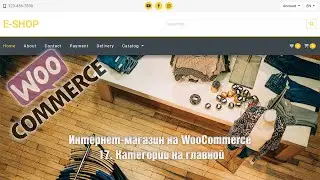 Создание интернет-магазина на WooCommerce с нуля. 17. Категории на главной