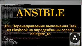 18-Ansible - Перенаправление выполнения Task из Playbook на определённый сервер - delegate_to