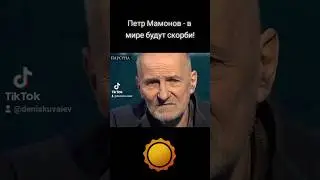 Петр Мамонов - в мире будут скорби и по мере этих скорбей будет умножаться посещение Святого Духа