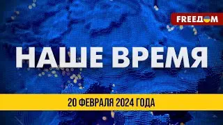 LIVE: Свободная Европа против России. Усиление ВСУ | Наше время. Итоговые новости FREEДОМ. 20.02.24