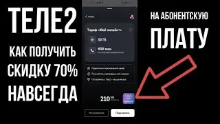 Как получить Скидку 70% от ТЕЛЕ2 Навсегда на оплату тарифа или скидку на абонентскую плату ТЕЛЕ 2