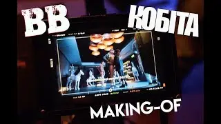 ВВ - Кобіта [Making-of]