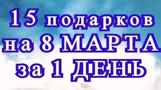 15 подарков своими руками на 8 Марта за 1 день - подборка