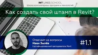 Как создать свой штамп для в Revit?