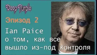 Ian Paice о том, как все вышло из-под контроля (Эпизод 2)