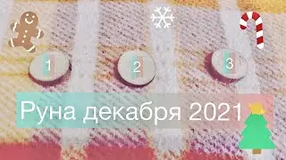 Руна Декабря 2021✨