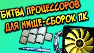 КОРОЛИ НИЩЕ - СБОРОК: i5 2550K против E3-1240 Лучшее для сокета 1155