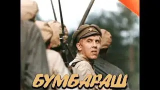 Бумбараш (1971) 2 серии