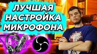 Студийный звук с дешевым USB микрофоном! Лучшая в мире настройка микрофона для OBS