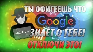 ПОСМОТРИТЕ ЧТО Google СОБРАЛ ЛИЧНО НА ВАС! ОТКЛЮЧИТЕ Эти НАСТРОЙКИ на Вашем ТЕЛЕФОНЕ Прямо Сейчас!