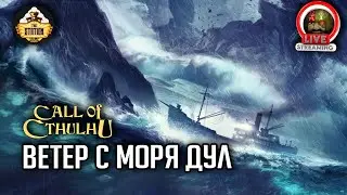 Ветер с моря дул | RPG-стрим The Station | Зов Ктулху ч2