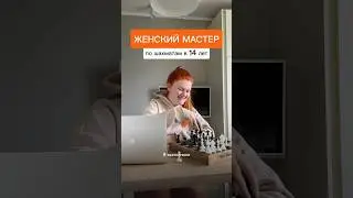 Женский мастер по шахматам в 14 лет💪🏻 