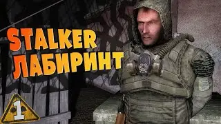 S.T.A.L.K.E.R ЛАБИРИНТ ➤ 1 ☢ Ключ в сейфе