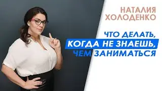 Что делать, когда не знаешь, чем заниматься?