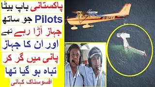 Pakistani Father and Son Pilots - Story of a Plane Crash